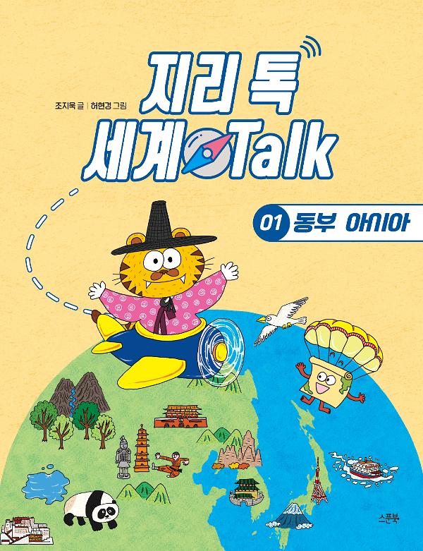 지리 톡 세계 Talk 01 동부 아시아_책표지