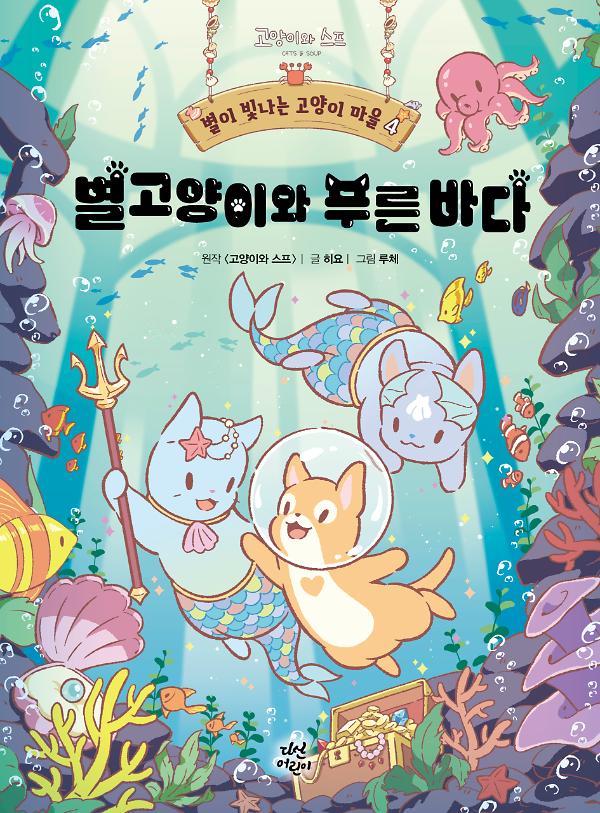 별이 빛나는 고양이 마을 4_책표지