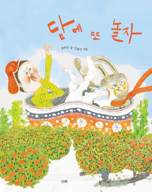 담에 또 놀자!_책표지