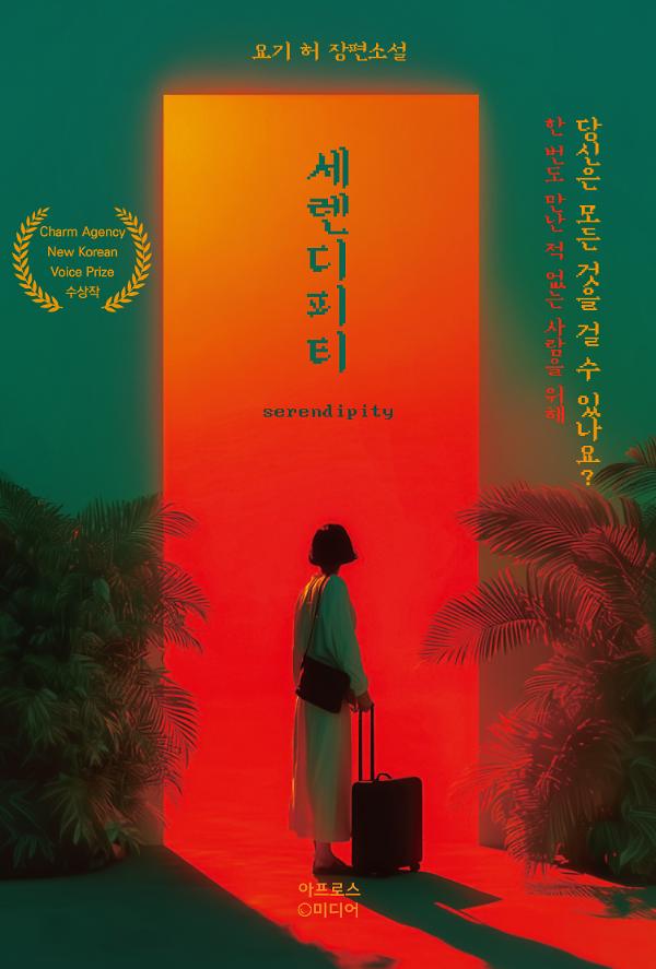 세렌디피티_책표지