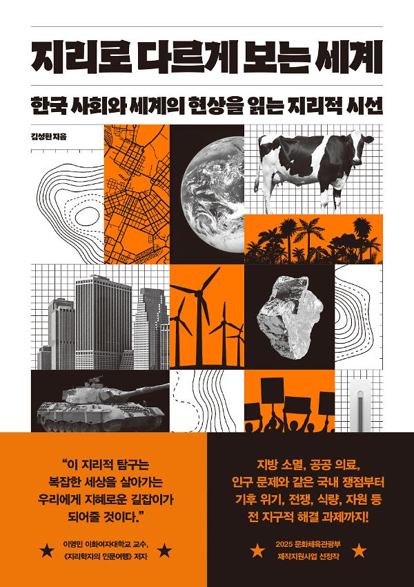 지리로 다르게 보는 세계_책표지