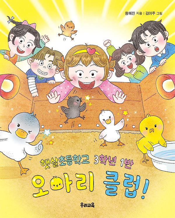 햇살초등학교 3학년 1반 오아리 클럽!_책표지