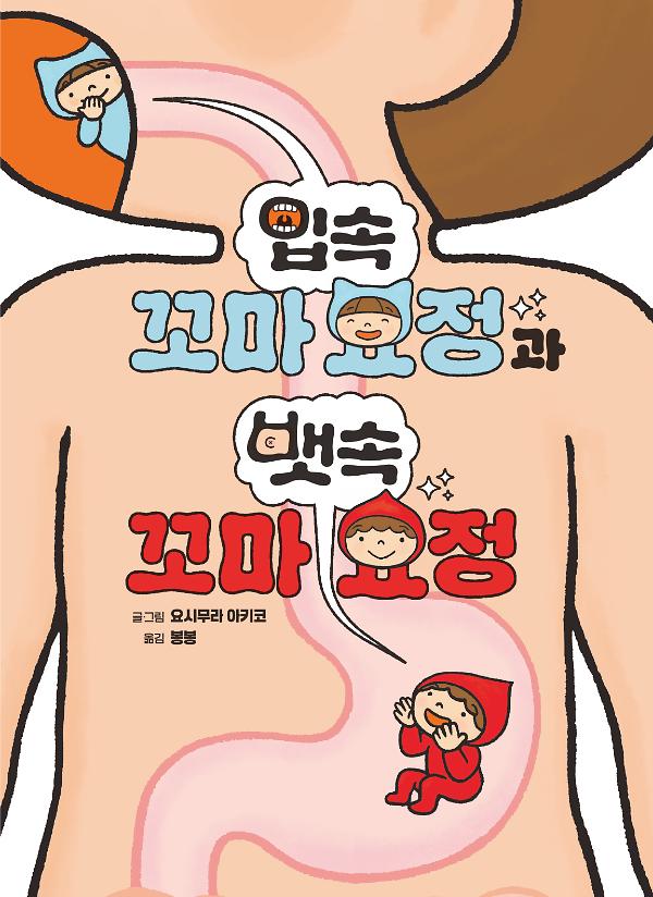 좋은 습관 기르기7-입속 꼬마 요정과 뱃속 꼬마 요정_책표지