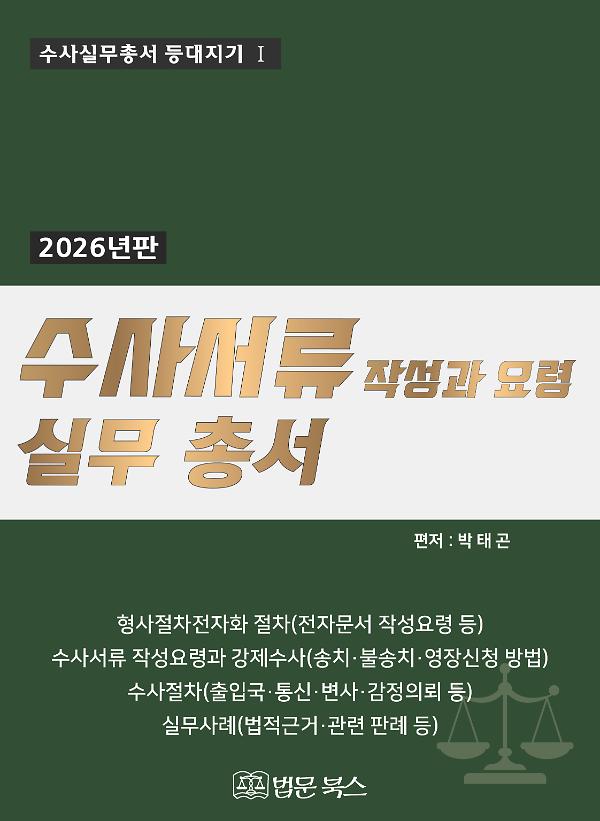 2026년 수사서류 작성과 요령 실무총서_책표지