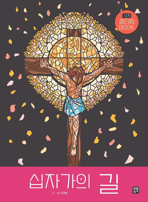 십자가의 길 컬러링 BOOK_책표지