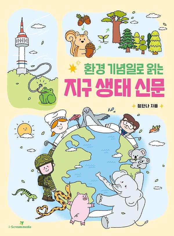 환경 기념일로 읽는 지구 생태 신문_책표지