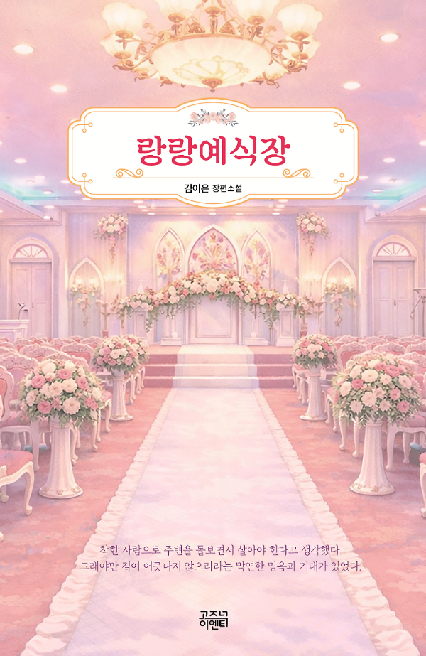 랑랑예식장_책표지