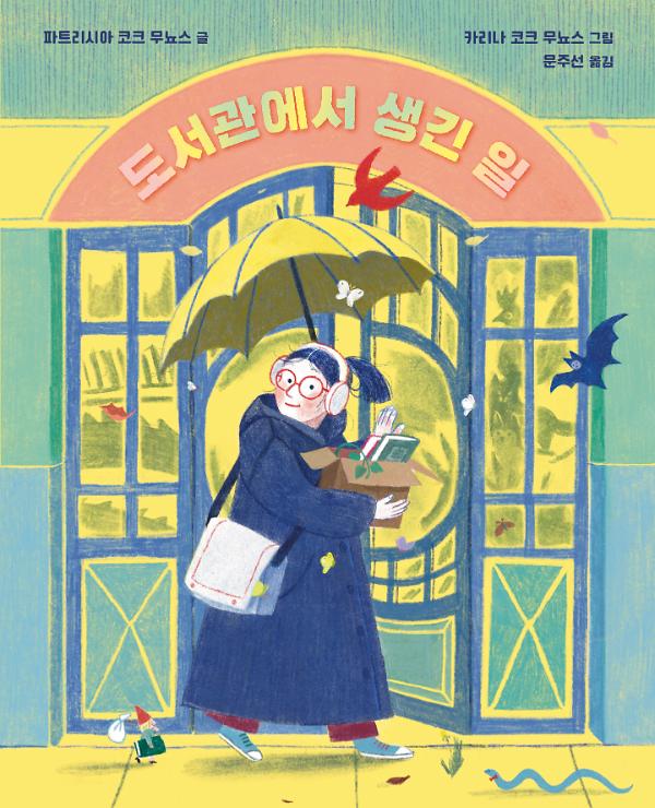 도서관에서 생긴 일_책표지