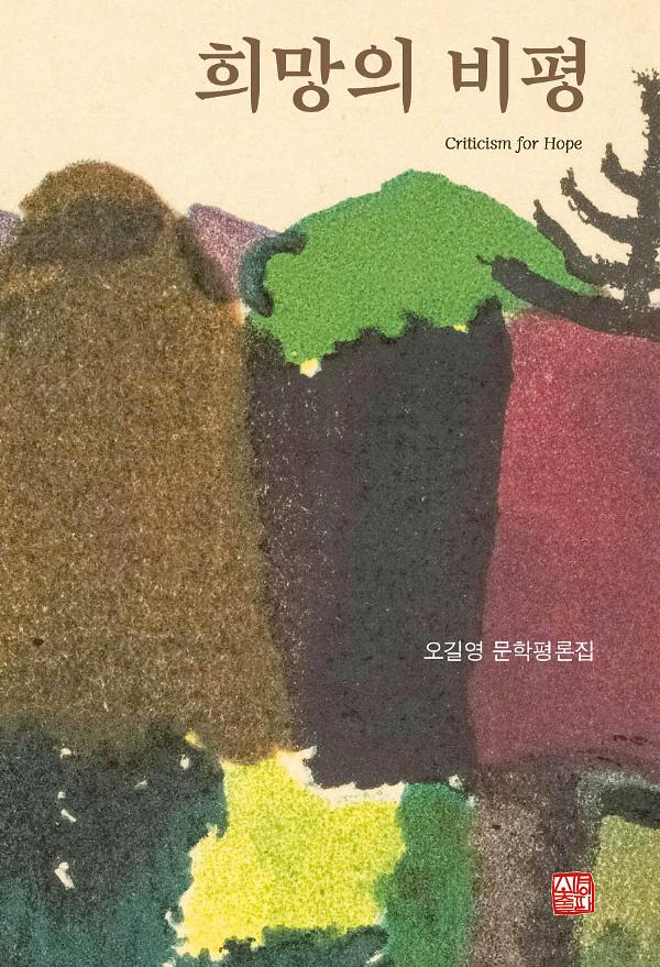 희망의 비평_책표지