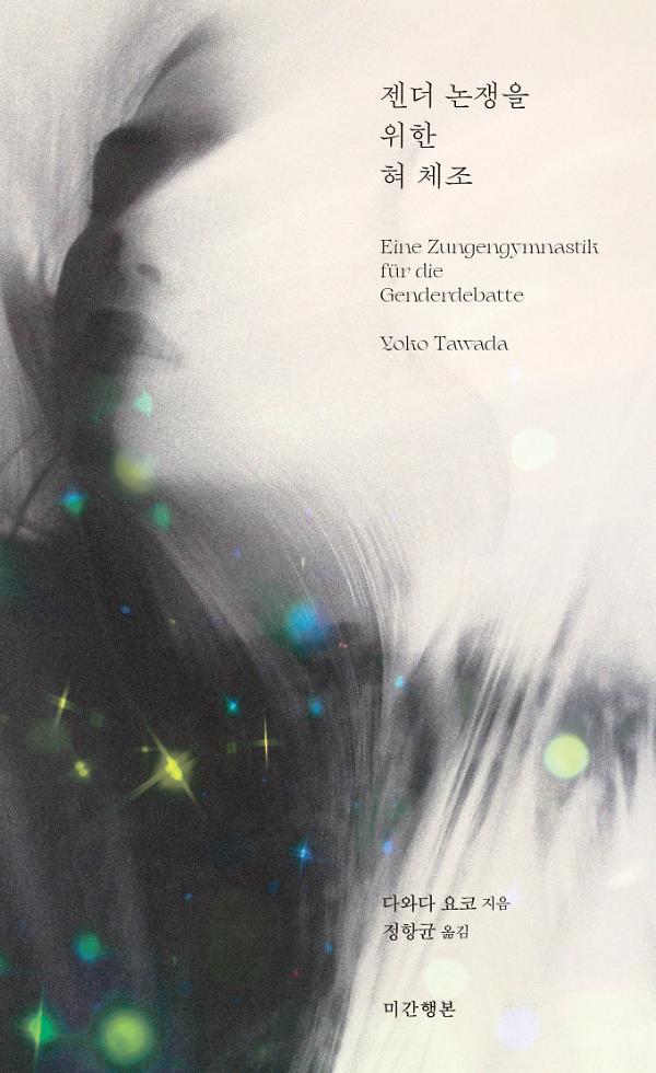 젠더 논쟁을 위한 혀 체조_책표지