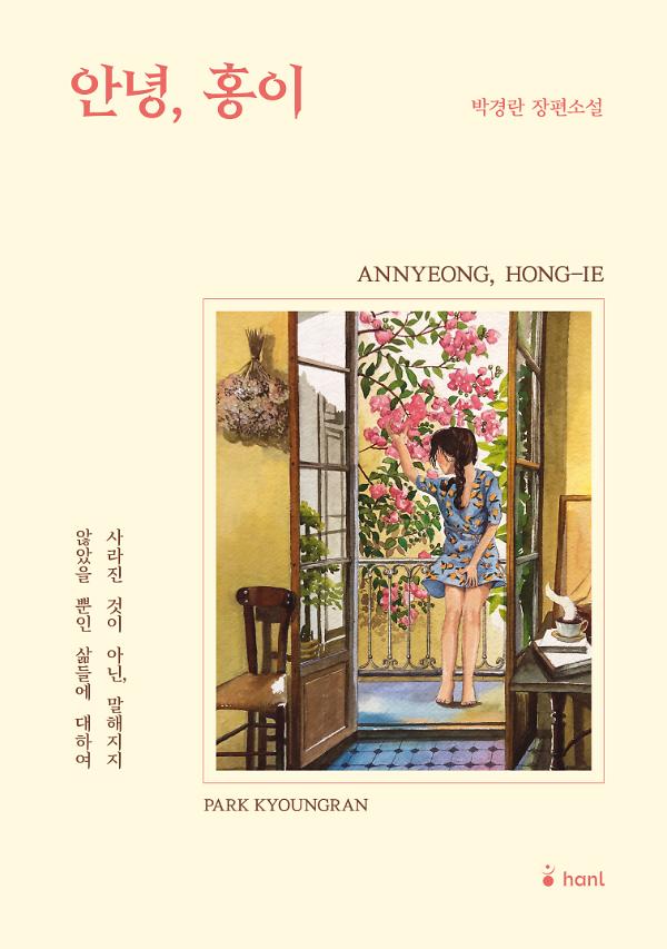 안녕, 홍이_책표지