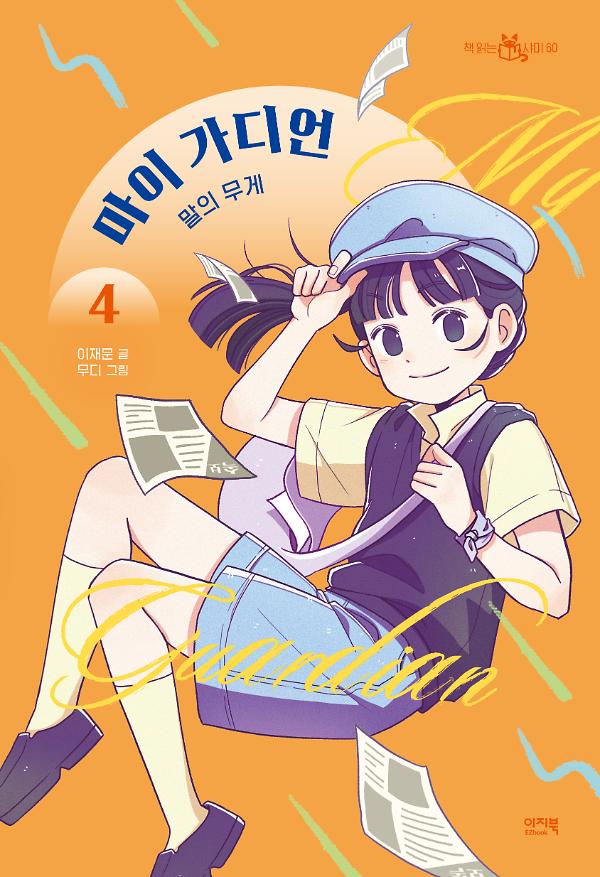 마이 가디언 4_책표지