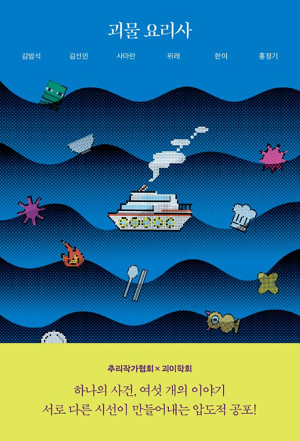 괴물 요리사_책표지