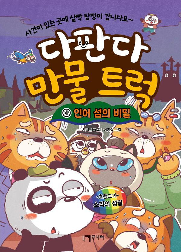 다판다 만물 트럭 4 : 인어 섬의 비밀_책표지