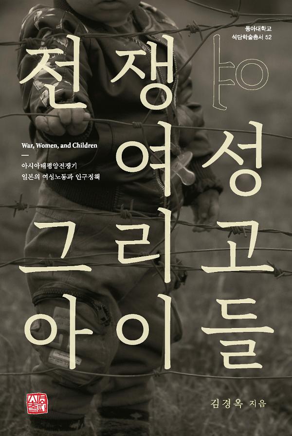 전쟁, 여성, 그리고 아이들_책표지