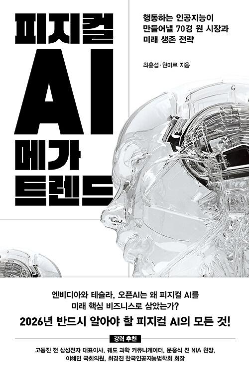 피지컬 AI 메가 트렌드_책표지