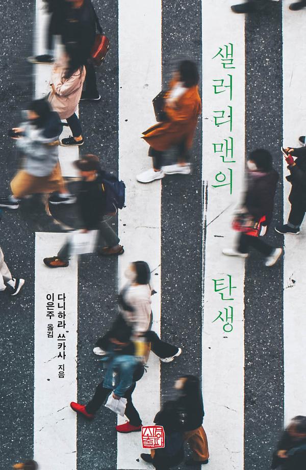 샐러리맨의 탄생_책표지