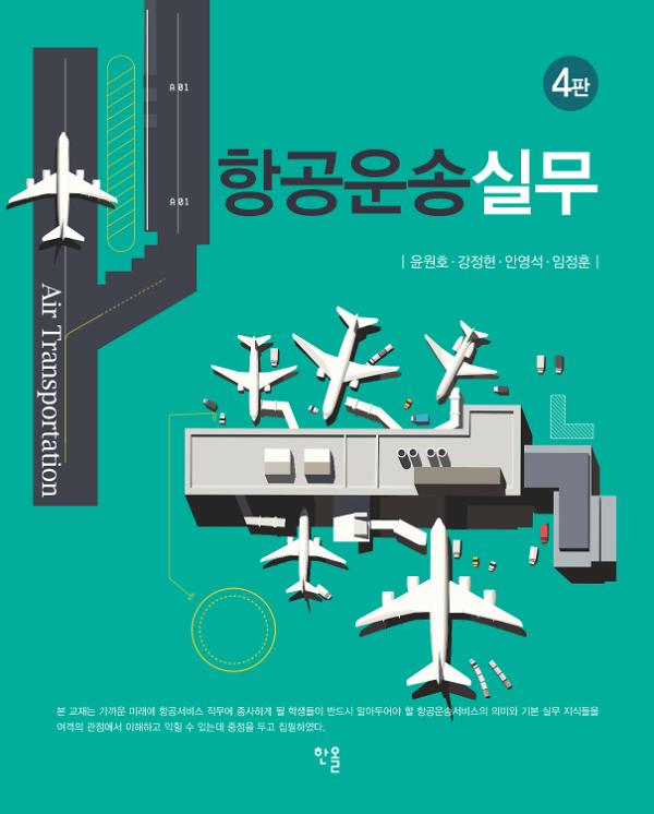 항공운송실무(4판)_책표지