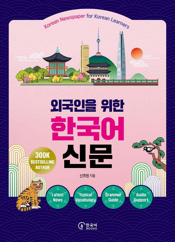 외국인을 위한 한국어 신문_책표지