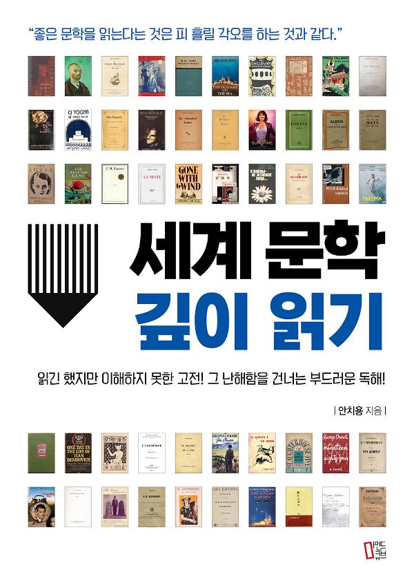 세계 문학 깊이 읽기_책표지