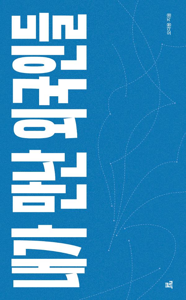 내가 만난 외국인들_책표지