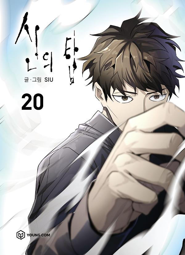 신의 탑 20_책표지