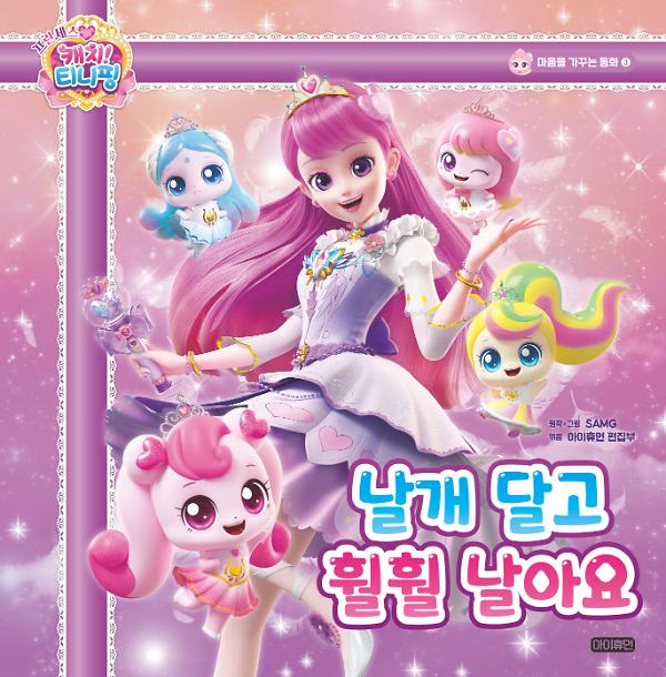 프린세스 캐치! 티니핑  마음을 가꾸는 동화 ③ 날개 달고 훨훨 날아요_책표지