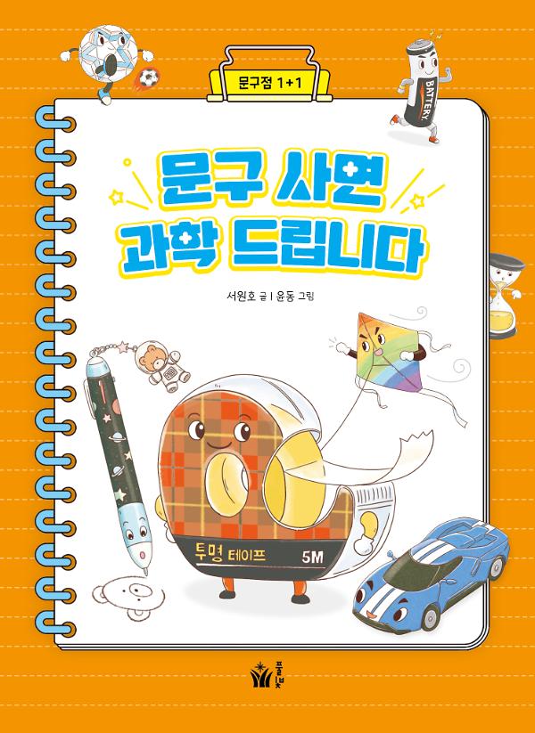 문구 사면 과학 드립니다_책표지