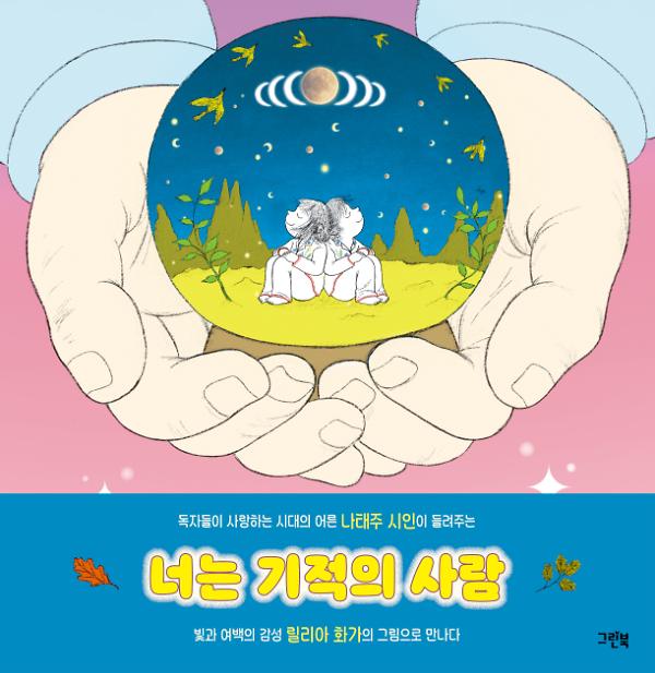 너는 기적의 사람_책표지