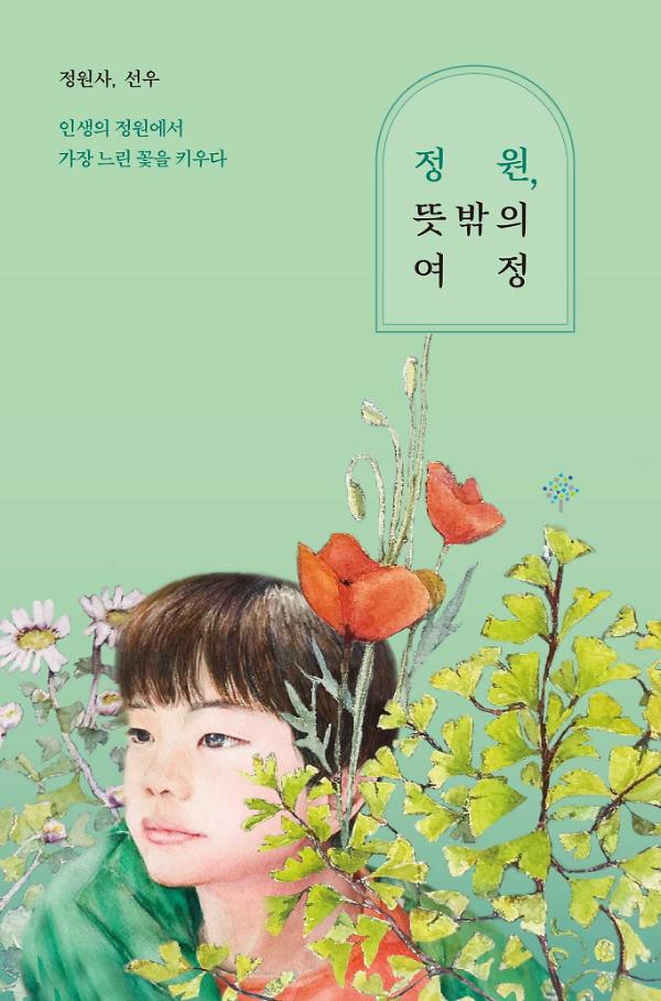 정원, 뜻밖의 여정_책표지