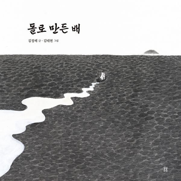 돌로 만든 배_책표지