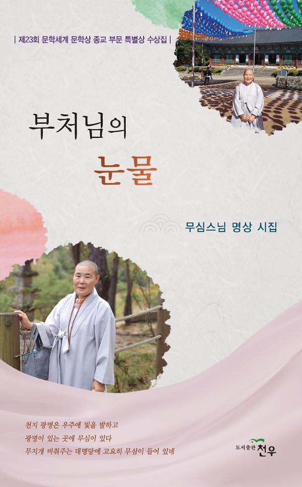 부처님의 눈물_책표지