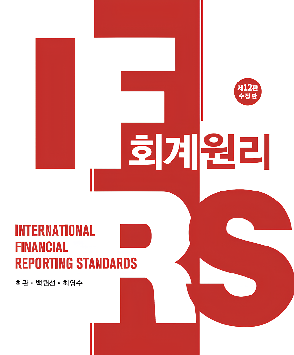 IFRS 회계원리(제12판 수정판)_책표지