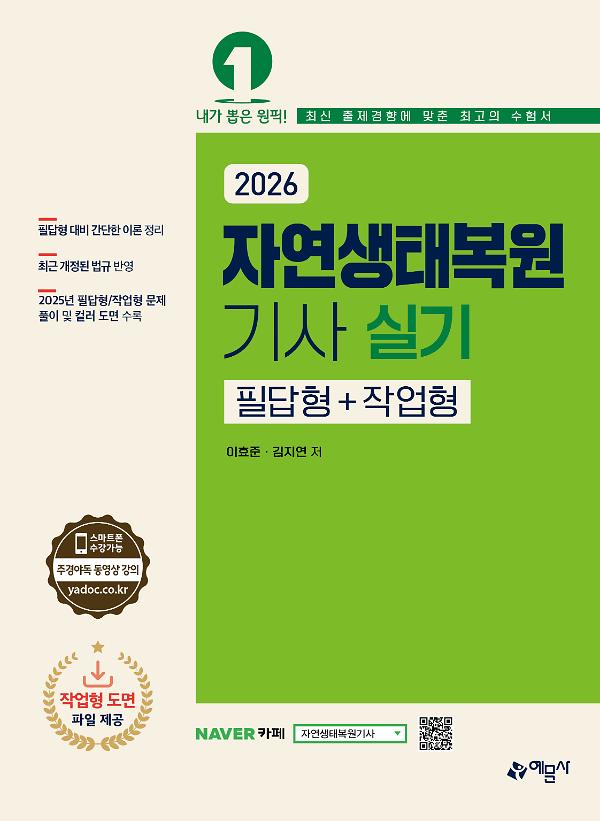 2026 자연생태복원기사 실기 필답형+작업형_책표지