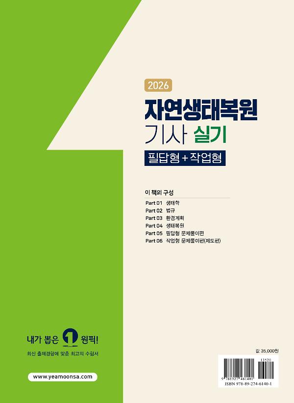 2026 자연생태복원기사 실기 필답형+작업형 - 2D 뒤표지