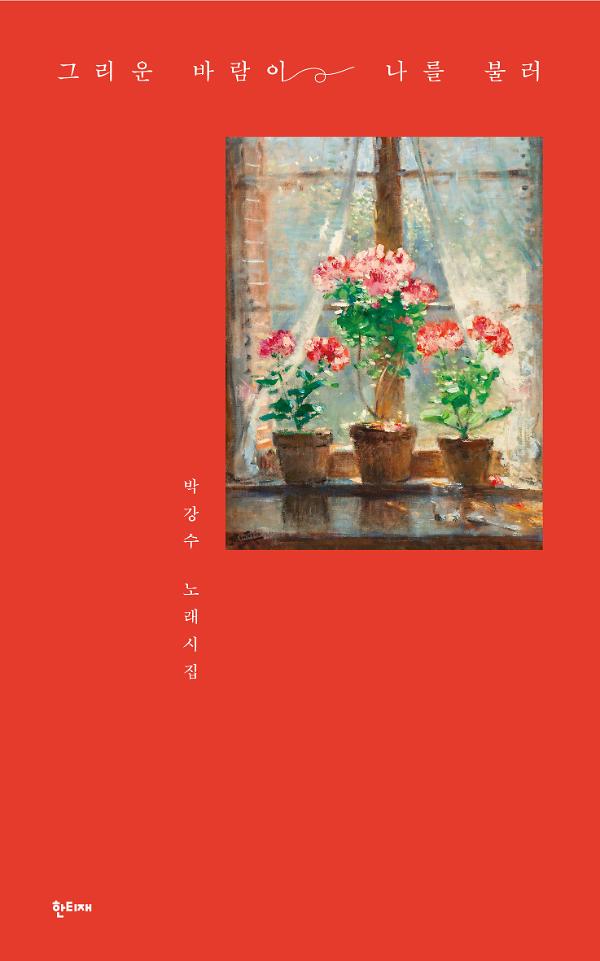 그리운 바람이 나를 불러_책표지