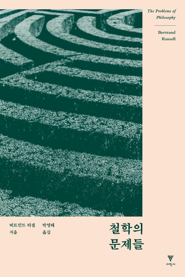 철학의 문제들_책표지