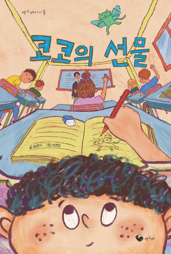 코코의 선물_책표지