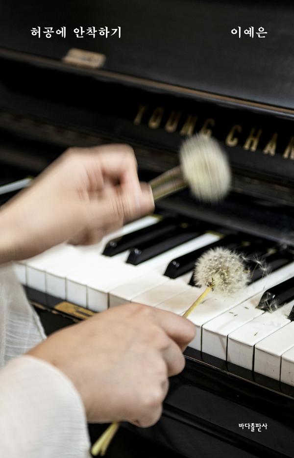 허공에 안착하기_책표지