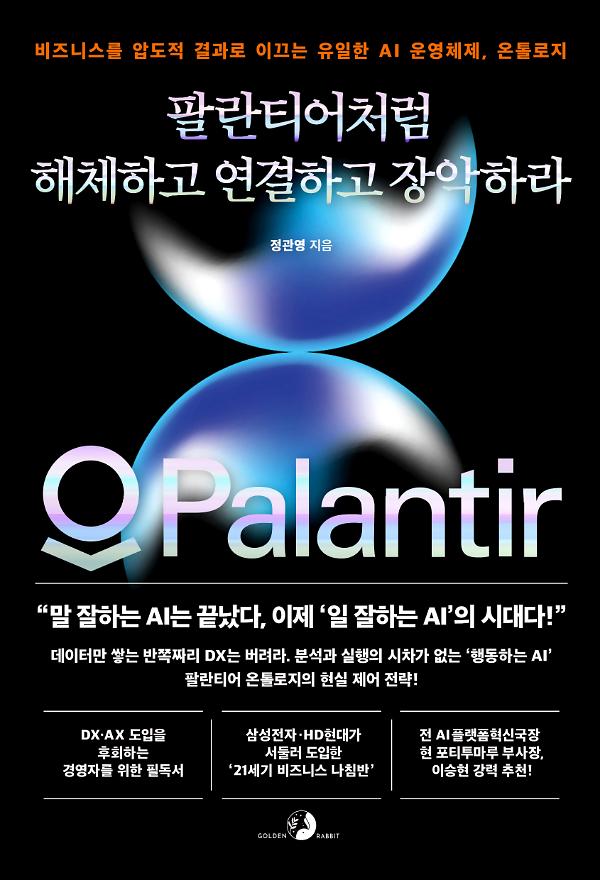 팔란티어처럼 해체하고 연결하고 장악하라_책표지