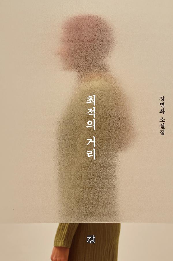 최적의 거리_책표지