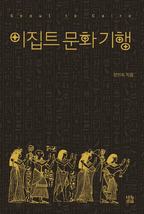 이집트 문화 기행_책표지
