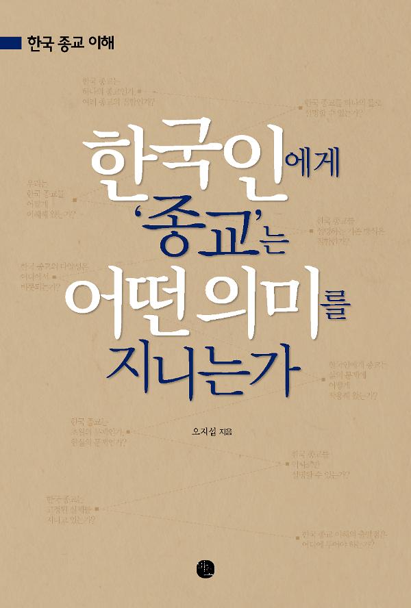 한국인에게 종교는 어떤 의미를 지니는가_책표지