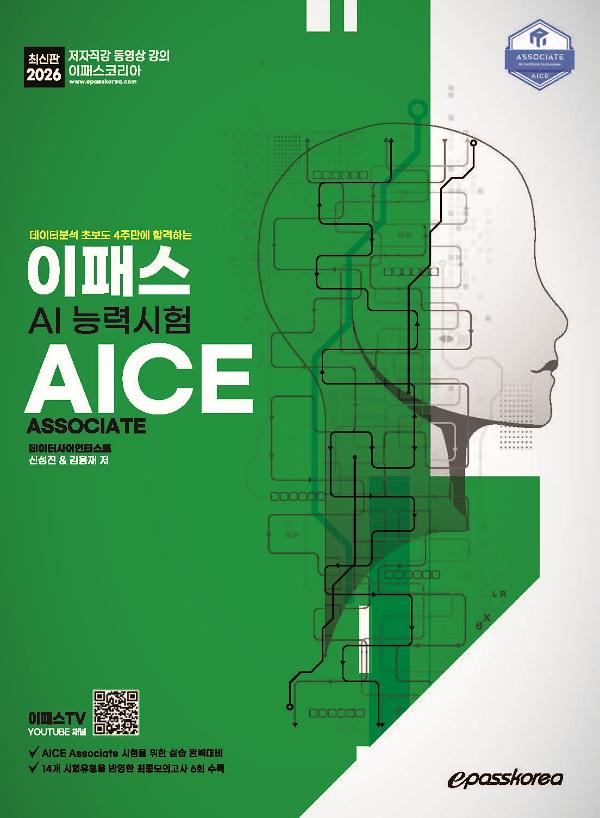 2026 이패스 AICE Associate_책표지