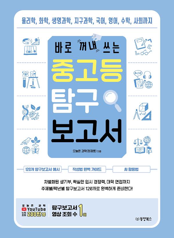 바로 꺼내 쓰는 중고등 탐구 보고서_책표지
