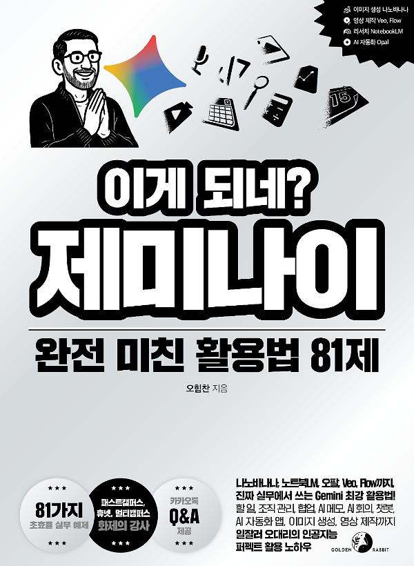 이게 되네? 제미나이 완전 미친 활용법 81제_책표지