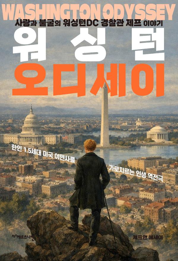 워싱턴 오디세이_책표지