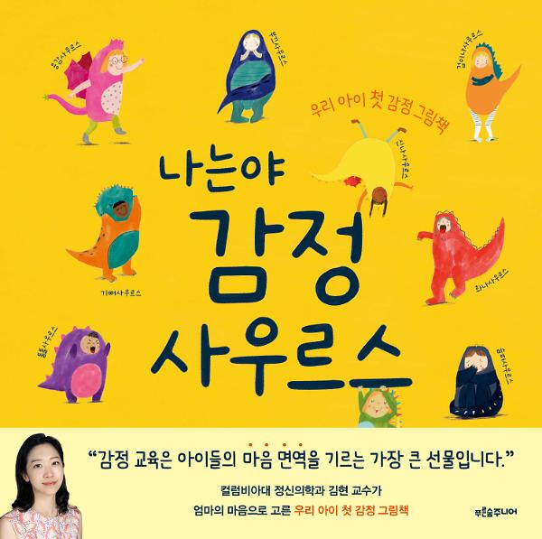 나는야 감정사우르스_책표지