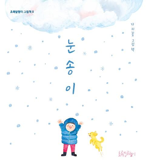 눈송이_책표지