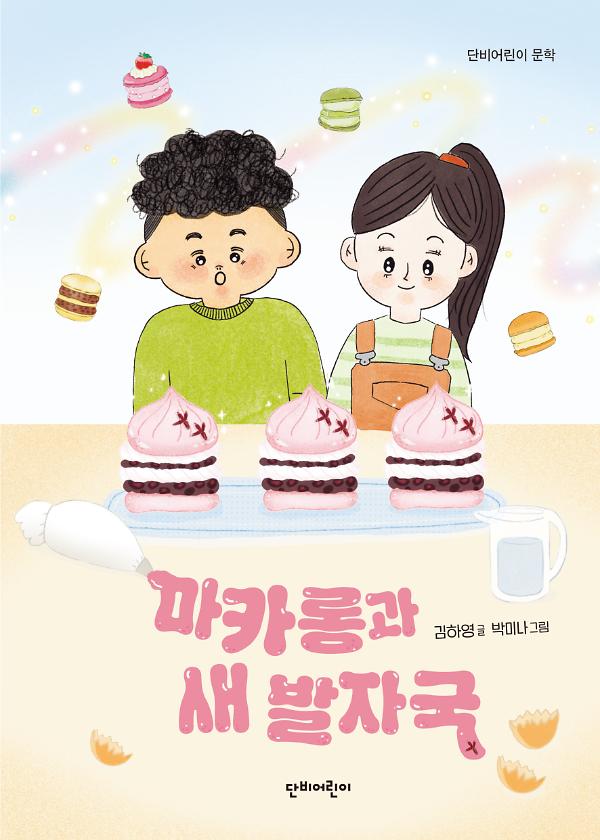 마카롱과 새 발자국_책표지